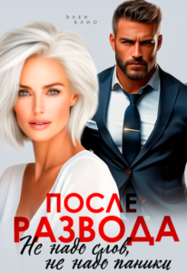«После развода. Не надо слов, не надо паники» Элен Блио