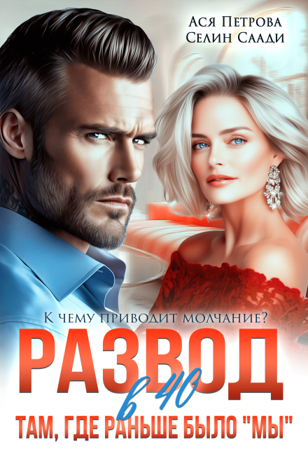 «Развод в 40. Там, где раньше было 
