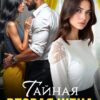 «Тайная вторая жена» Айлина Якуба