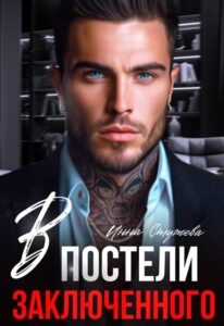 «В постели с заключенным» Инна Стужева