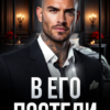 «В его постели» Валерия Ангелос