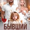 «Бывший. Мы будем счастливы без тебя» Даша Черничная