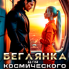 «Беглянка для космического босса» Лия Валери