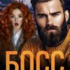 «Босс под прикрытием» Тори Мэй