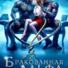 «Бракованная для Альфа-Деканов» Миа Мори, Ева Арманда