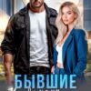 «Бывшие. Между нами ненависть и твоя дочь» Хелен Кир
