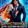 «Единственная для космического босса» Анна Шепард, Анна Дрэйк