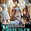 «Госпожа Модельер» Адель Хайд