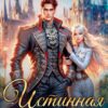 «Истинная демона-дракона» Рия Вилар