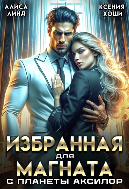 «Избранная для магната с планеты Аксилор» Алиса Линд, Ксения Хоши