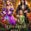 «Изгнанная жена. Мама-попаданка для дочери дракона» Елена Белильщикова