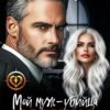 «Измена. Мой муж - убийца» Ульяна Соболева