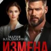 «Измена. Прости, но я верну тебя» Мария Владыкина