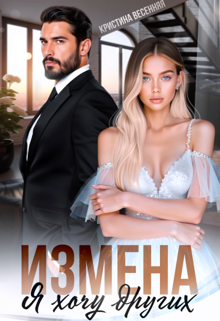 «Измена. Я хочу других» Кристина Весенняя