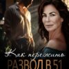 «Как пережить развод в 51» Юлия Бонд