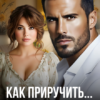 «Как приручить джигита» Аня Истомина