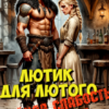 «Лютик для Лютого. Тайная слабость карателя» Елена Байм