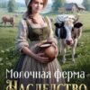 «Молочная ферма в наследство» Светлана Шёпот