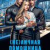 «(не)личная помощница для рингалийцев» Виктория Рейнер