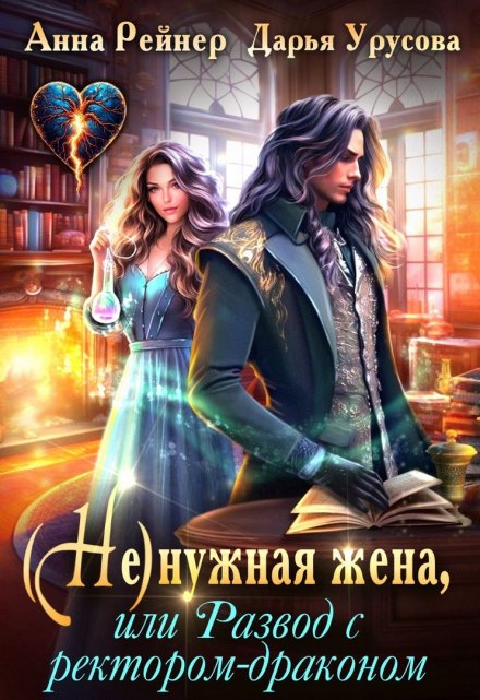 «Ненужная жена, или Развод с ректором-драконом» Анна Рейнер, Дарья Урусова
