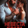 «Невеста брата. Моё желание» Рита Адамова