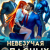«Невезучая для опасных. Космическая корпорация авлантов» Виктория Эри