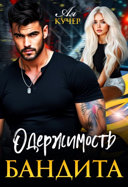 «Одержимость бандита» Ая Кучер
