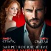 «Отец жениха. Запретное влечение» Мира Спарк, Рита Святая
