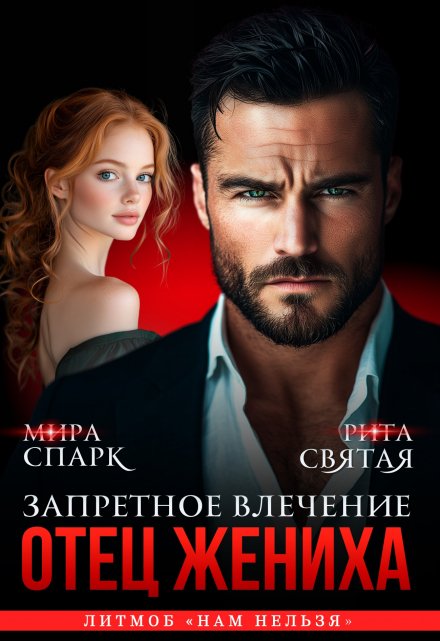 «Отец жениха. Запретное влечение» Мира Спарк, Рита Святая