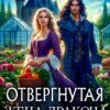 «Отвергнутая жена дракона.Теплицы попаданки» Софи Майерс