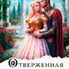 «Отверженная жена дракона» Евгения Зимина