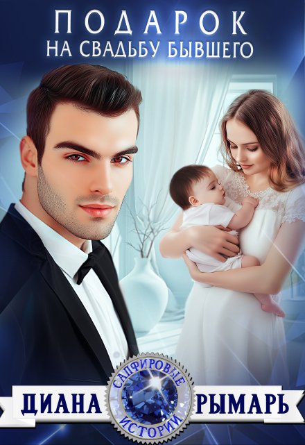 «Подарок на свадьбу бывшего» Диана Рымарь