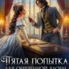 «Пятая попытка для обреченной вдовы» Ника Цезарь