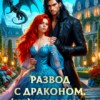 «Развод с драконом. (не)желанная истинная» Полина Никитина