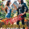 «Развод. Наследство. Дача. И оборотень в придачу!» Рианнон Шейл, Елена Цева