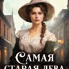 «Самая старая дева графства Коул» Марьяна Брай