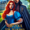 «Сиротка для дракона, или хозяйка проклятого поместья» Виктория Луцкая