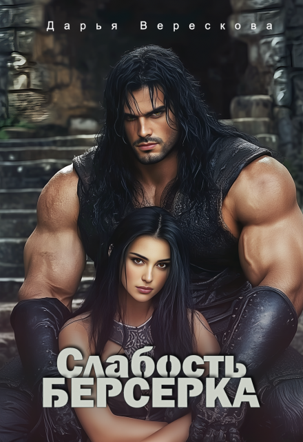 «Слабость Берсерка» Дарья Верескова