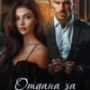 «Отдана за Безжалостного» Амалия Мас
