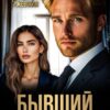 «Бывший. Спаси сына» Нионилла Ржевская