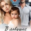 «В ловушке бывшего» Татьяна Адриевская