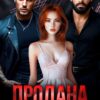 «Продана миллиардерам» Адалин Черно, Tommy Glub