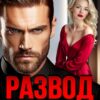 «Развод. Я (не) верю в любовь» Лада Зорина