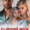 «Бывший муж, предатель и отец» Рита Нестерова, Алена Московская