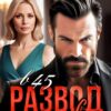 «Развод в 45. Я выбираю т(с)ебя» Вера Регель, Соня Регель