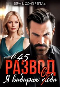 «Развод в 45. Я выбираю т(с)ебя» Вера Регель, Соня Регель