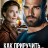 «Как приручить холостяка» Аня Истомина