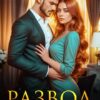 «Развод. Я тебя разлюблю» Наталия Ладыгина