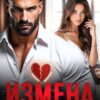 «Измена. (не) любимая бывшая» Алиса Лиман