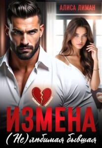 «Измена. (не) любимая бывшая» Алиса Лиман